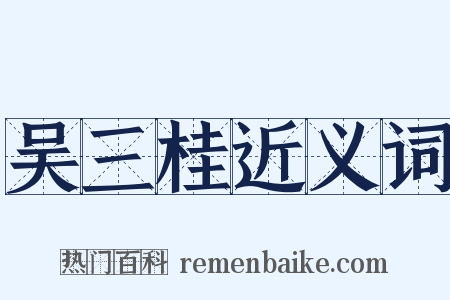 吴三桂近义词是什么意思的图片